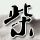 私人订制