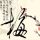 你的名字